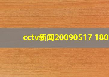 cctv新闻20090517 1809